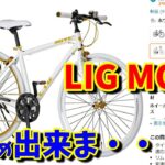 【クロスバイク選び方】通販のLIG MOVE(リグ ムーブ）ってどうなの？