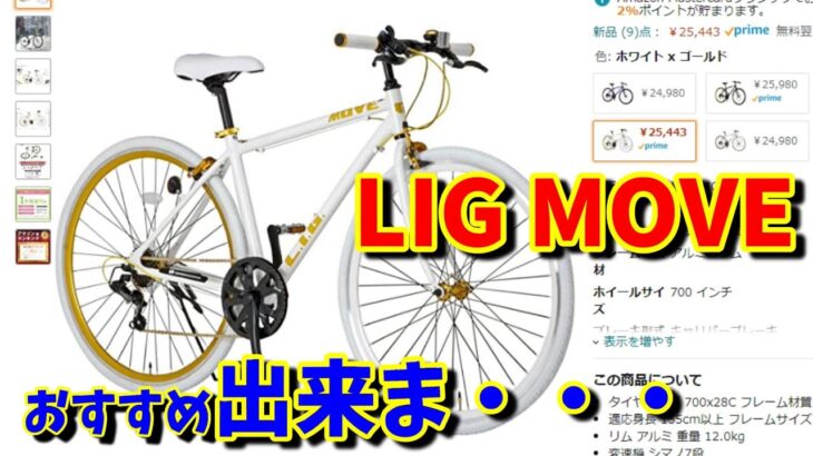 【クロスバイク選び方】通販のLIG MOVE(リグ ムーブ）ってどうなの？