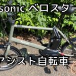 電動アシスト自転車Panasonic「ベロスターミニ」購入！