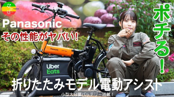 折りたたみ電動アシスト自転車ポチる！ウーバーイーツやメニュー全国配達で活躍が期待出来る実践的モデル検討！Panasonic Off Time