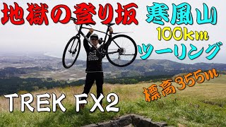 【地獄のヒルクライム】クロスバイクTREK FX2で寒風山ツーリングしてみた(後編)