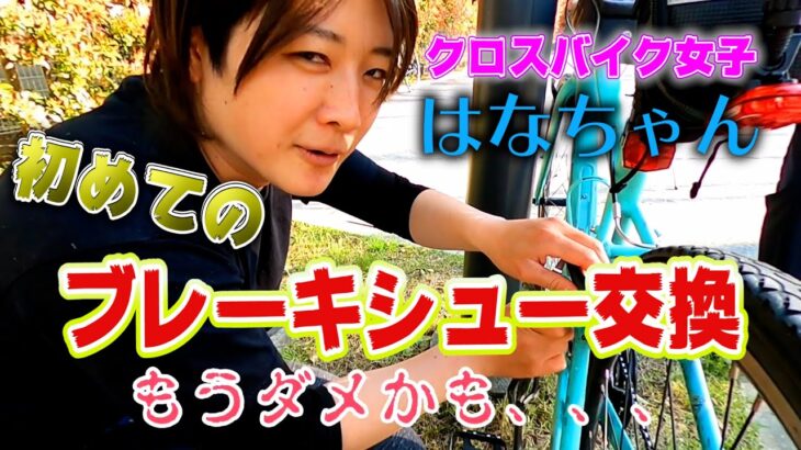 ｸﾛｽﾊﾞｲｸ女子のはなちゃんがVﾌﾞﾚｰｷを交換 自転車整備士に教えてもらい初心者が挑戦！Bianchi/ビアンキ/Csports