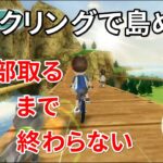 【Wii Fit Plus】サイクリングで島めぐりしてみた【過酷】　Cycling around the islands