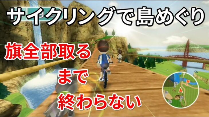 【Wii Fit Plus】サイクリングで島めぐりしてみた【過酷】　Cycling around the islands