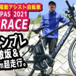必見【スポーツ系電動アシスト自転車】YAMAHA PAS BRACE 2021新モデルの激坂と平地の走行バランスが抜群！（電動自転車/ヤマハ/ブレイス/PA26B/新型/インプレッション/試乗/坂道）