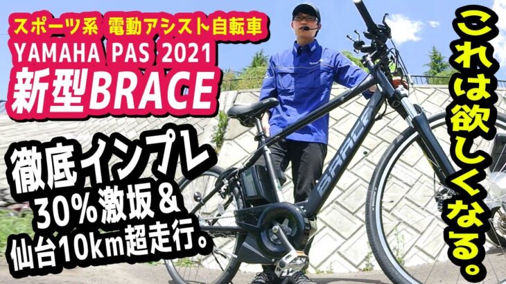 必見【スポーツ系電動アシスト自転車】YAMAHA PAS BRACE 2021新モデルの激坂と平地の走行バランスが抜群！（電動自転車/ヤマハ/ブレイス/PA26B/新型/インプレッション/試乗/坂道）