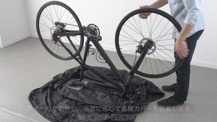 ロード/クロスバイクを持ち運びできる輪行袋