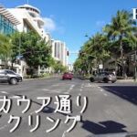 【ハワイ】ワイキキ　カラカウア通りをサイクリング