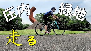 【ロードバイク】家族で遊べる公園【庄内緑地】のサイクリングコースを自転車で堪能する【ご近所サイクリング】