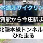 【日本遺産サイクリング】敦賀駅から今庄駅まで旧北陸本線トンネル群をサイクリング