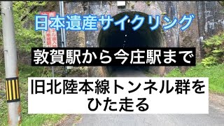 【日本遺産サイクリング】敦賀駅から今庄駅まで旧北陸本線トンネル群をサイクリング