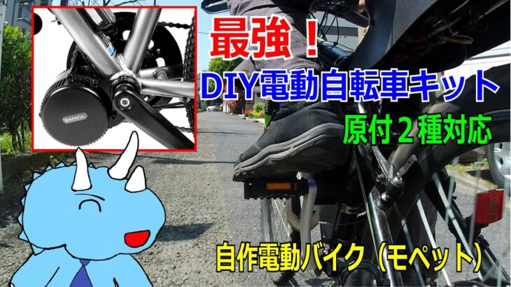 【自作電動バイク】最強の原付２種対応の電動自転車キットを導入。