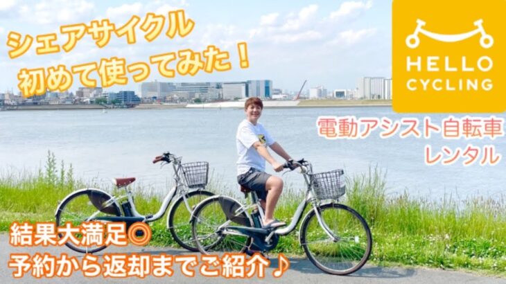 【シェアサイクル】ハローサイクリング使ってみた！電動アシスト自転車に乗って多摩川サイクリング🚲休日vlog/休日の過ごし方/なんでもない日常/持たない暮らし/ミニマリスト/シェアバイク