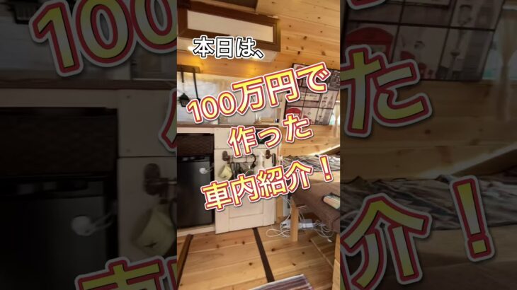 【車中泊】100万円で作った自作キャンピングカーが完成！１分で紹介！