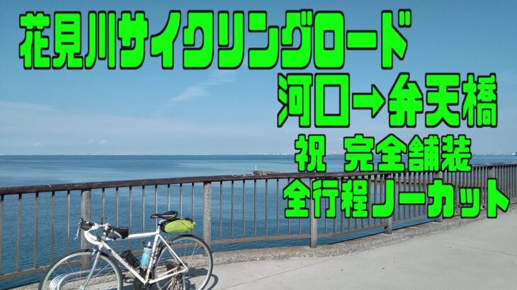ｻｲｸﾘﾝｸﾞ 　花見川サイクリングロード  河口→弁天橋ノーカット（走行日 2021.6.18  12km )