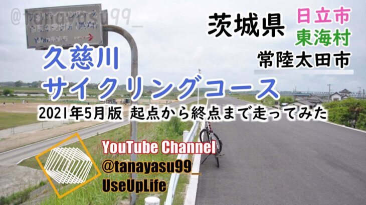 茨城県「久慈川サイクリングコース」起点から終点まで(2021年5月版)