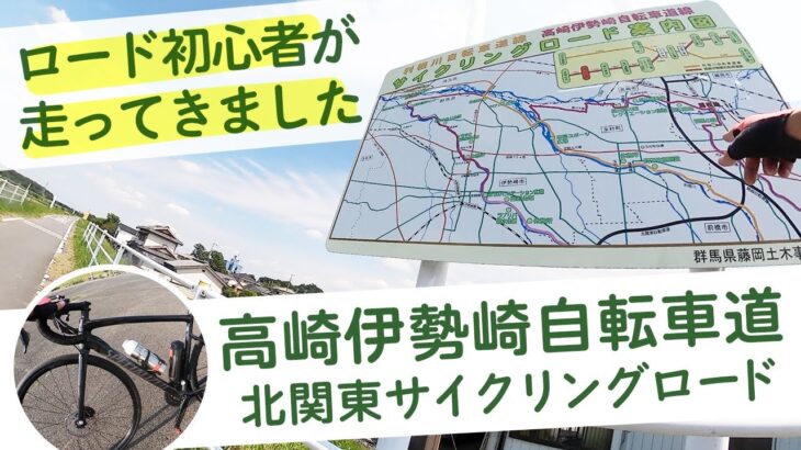 【サイクリングロード】ロードバイク初心者の初めてチャレンジ〜高崎伊勢崎自動車道〜北関東（群馬県）の走りやすいルート 2021年6月
