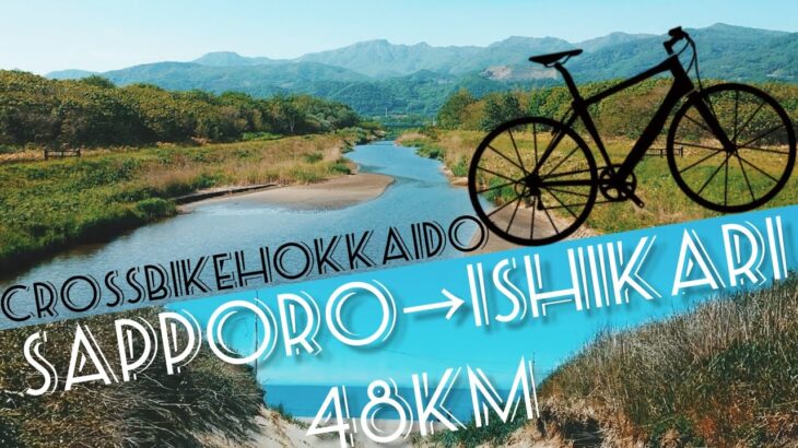 【クロスバイク北海道】札幌から石狩海水浴場まで往復48km走行
