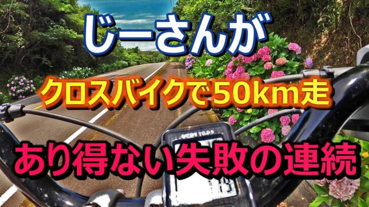 【じいさんが、クロスバイクで50kmに挑戦！！】そして、あり得ない失敗の連続が待っていた。