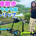 【自転車散歩】赤穂御崎きらきら坂ミニベロサイクリング　Cycling・VANLIFE・Trip