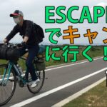 クロスバイク ESCAPE R3でキャンプに行く！【前編】