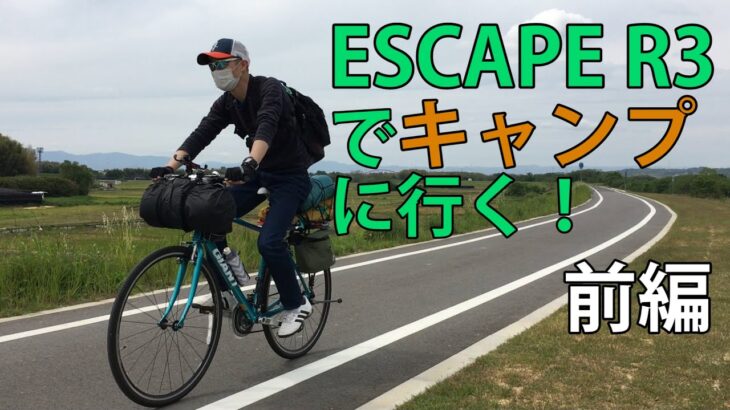 クロスバイク ESCAPE R3でキャンプに行く！【前編】