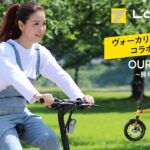 【LaCine】ヴォーカリストLino　✖　LaCine（ラシーネ）【電動アシスト自転車】