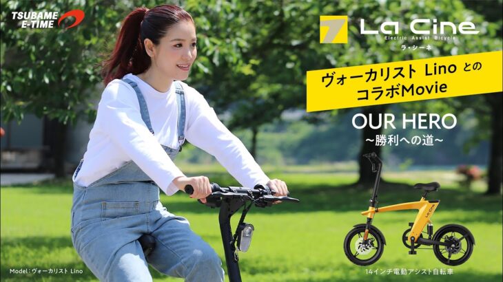 【LaCine】ヴォーカリストLino　✖　LaCine（ラシーネ）【電動アシスト自転車】