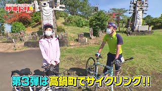 【よかばん!】＜サキドリ＞Mr.バニーと行く！爽快！高鍋町サイクリングの旅！！