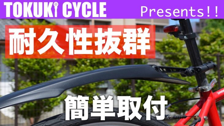 クロスバイク　カスタム　泥除けフェンダー【NEVERLAND】取り付け方法