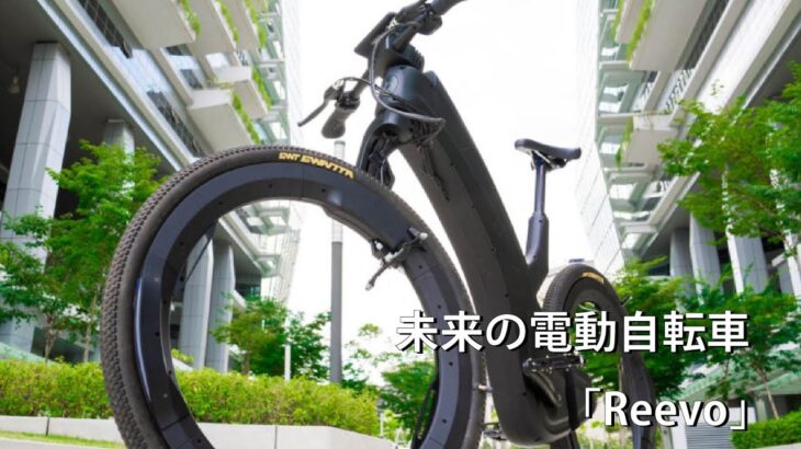 未来の電動自転車「Reevo」
