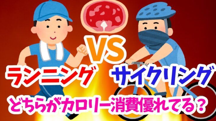 ランニングVSサイクリング どちらがカロリー燃焼に優れているのか比較してみた