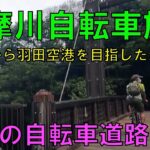 【多摩川自転車旅】多摩川サイクリングロードを東京、立川市の立日橋からスタート♪