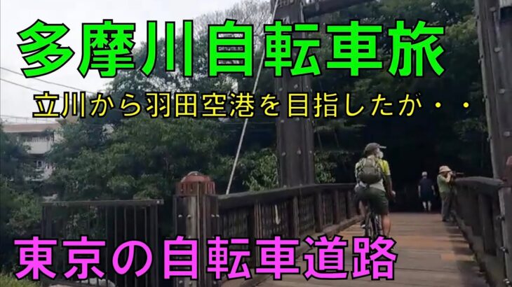 【多摩川自転車旅】多摩川サイクリングロードを東京、立川市の立日橋からスタート♪