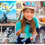 ロードバイク女子会！鎌倉江ノ島サイクリング！