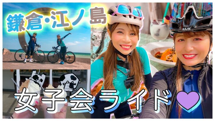 ロードバイク女子会！鎌倉江ノ島サイクリング！