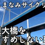 【しまなみサイクリング】尾道大橋を使わない方がいい理由