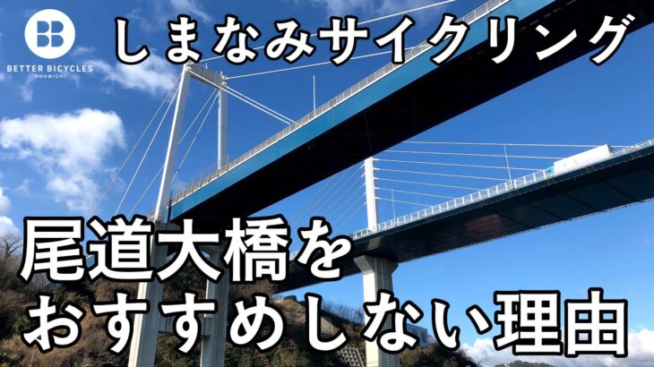 【しまなみサイクリング】尾道大橋を使わない方がいい理由