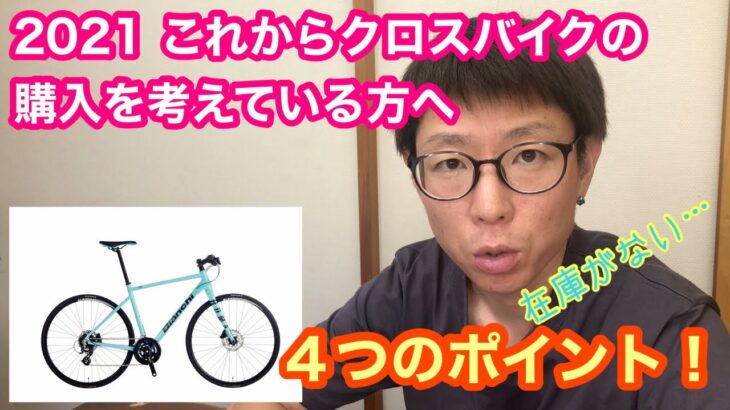 【これからクロスバイクの購入を考えている方へ】２０２１年　購入の４つのポイント！！