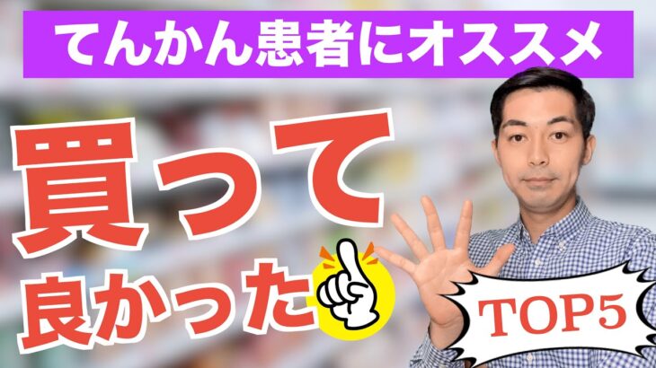 【劇的変化】てんかんになってから買って良かったものベスト５