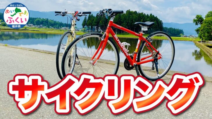 福井でサイクリングを楽しもう♪ ー荒島岳周辺・道の駅 越前おおの荒島の郷―