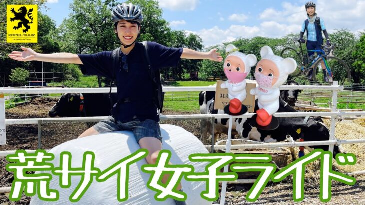 【ロードバイク女子】荒川サイクリングロードライド！【榎本牧場・文明堂】