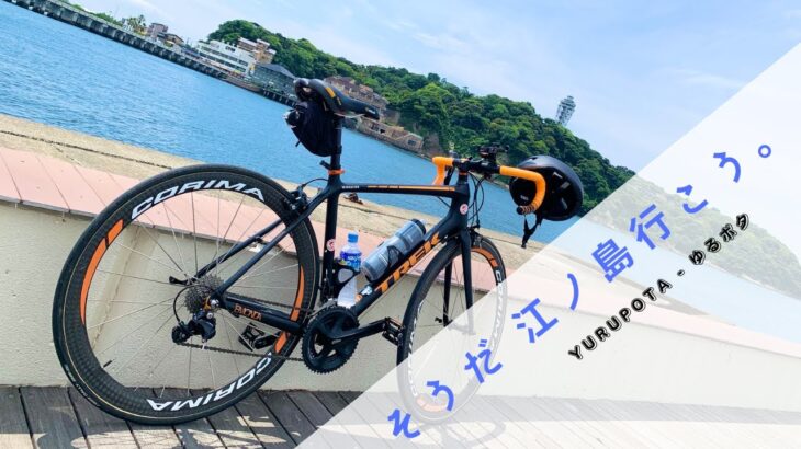 【ロードバイク】 そうだ 江ノ島行こう。130km 境川サイクリングロード