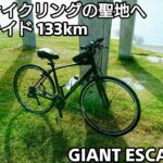 【クロスバイク】志賀島！爆熱炎天下の中ロングライド 往復133km、久留米市から志賀島。【GIANT ESCAPE RX3/サイクリング】