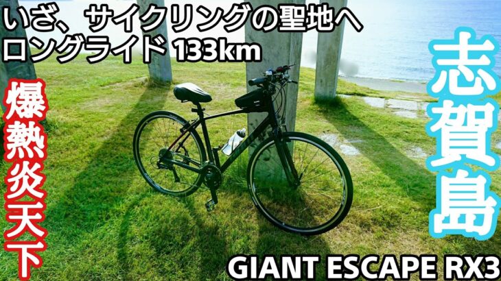 【クロスバイク】志賀島！爆熱炎天下の中ロングライド 往復133km、久留米市から志賀島。【GIANT ESCAPE RX3/サイクリング】