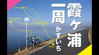 【かすいち】霞ヶ浦一周サイクリング行ってきた！140km走りやすくて楽しいぞ