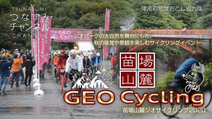 苗場山麓ジオサイクリング2020〜ジオパークの大自然を舞台にした、秋の味覚や景観を楽しむサイクリングイベント〜