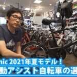 【パナソニック2021年最新モデル】小径電動アシスト自転車の選び方