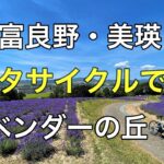 富良野・美瑛　レンタサイクルで巡るラベンダーの丘　2021　4K　サイクリング　 Furano Biei Lavender