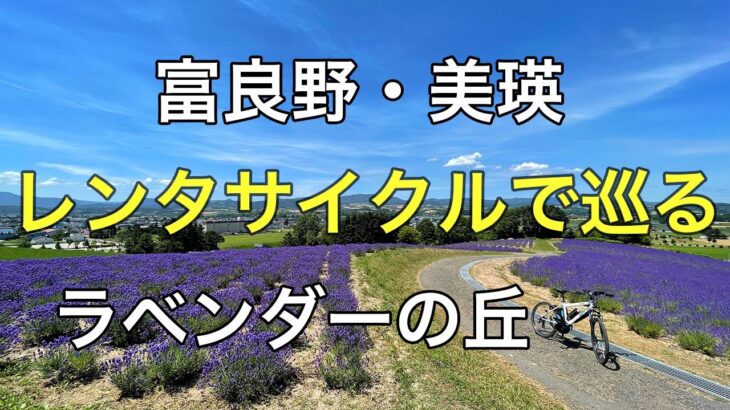 富良野・美瑛　レンタサイクルで巡るラベンダーの丘　2021　4K　サイクリング　 Furano Biei Lavender